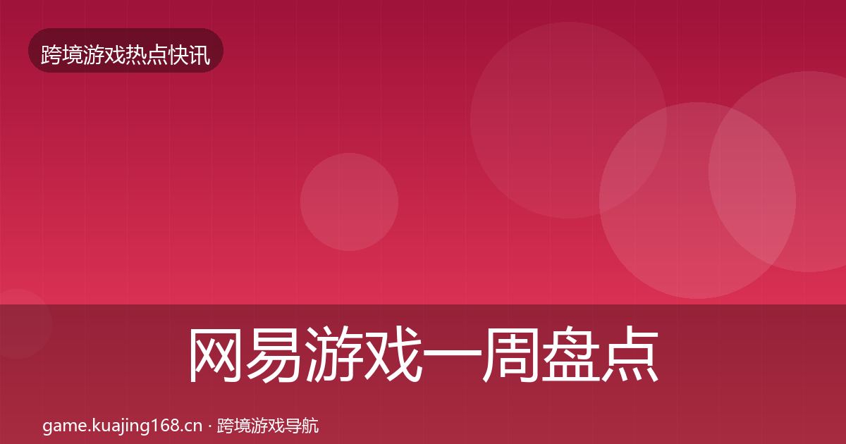 网易游戏一周盘点全攻略·第2027篇