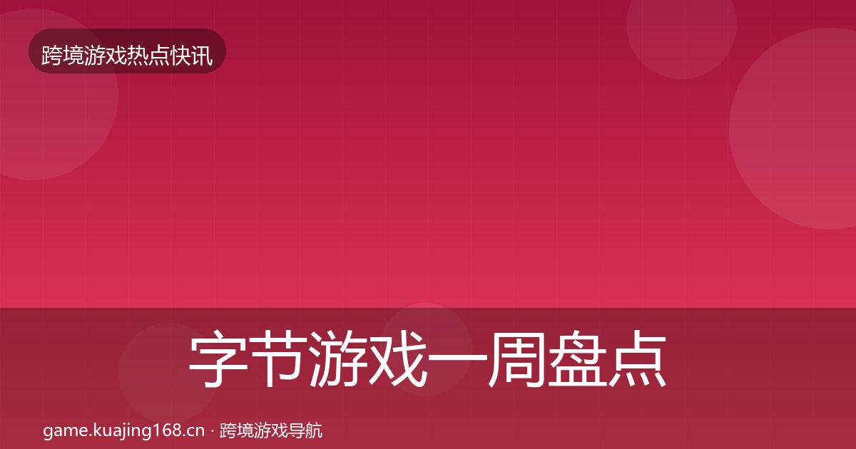字节游戏一周盘点实践指南·第2027篇