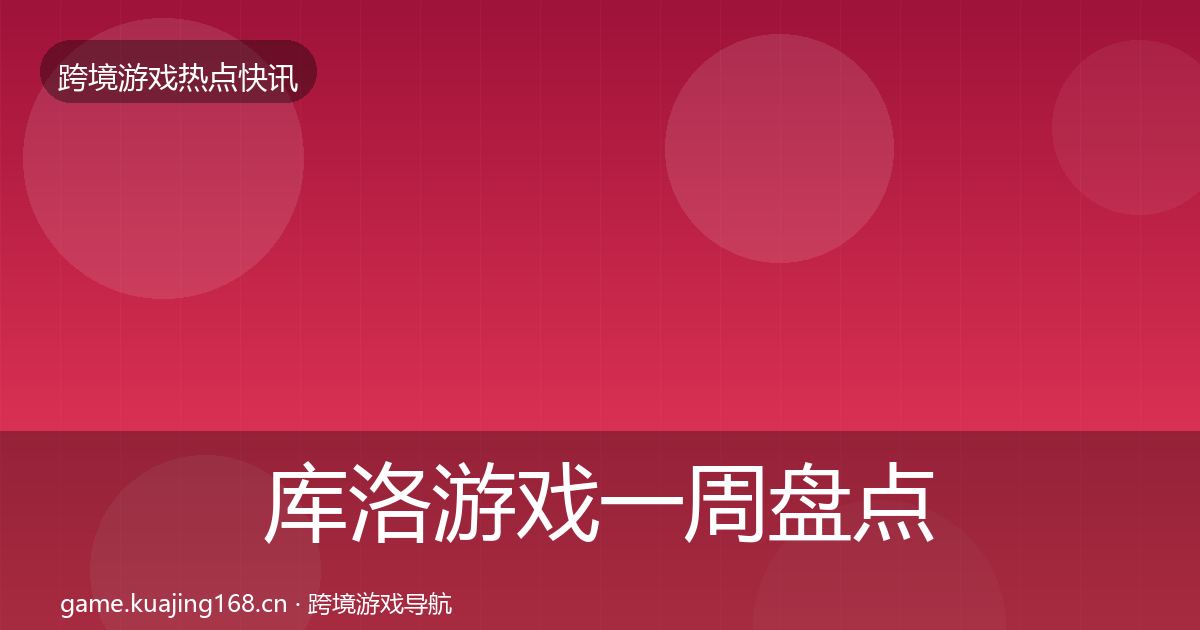 库洛游戏一周盘点入门到进阶·第2027篇