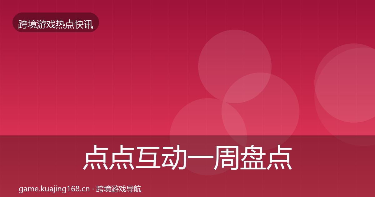 点点互动一周盘点全攻略·第2028篇