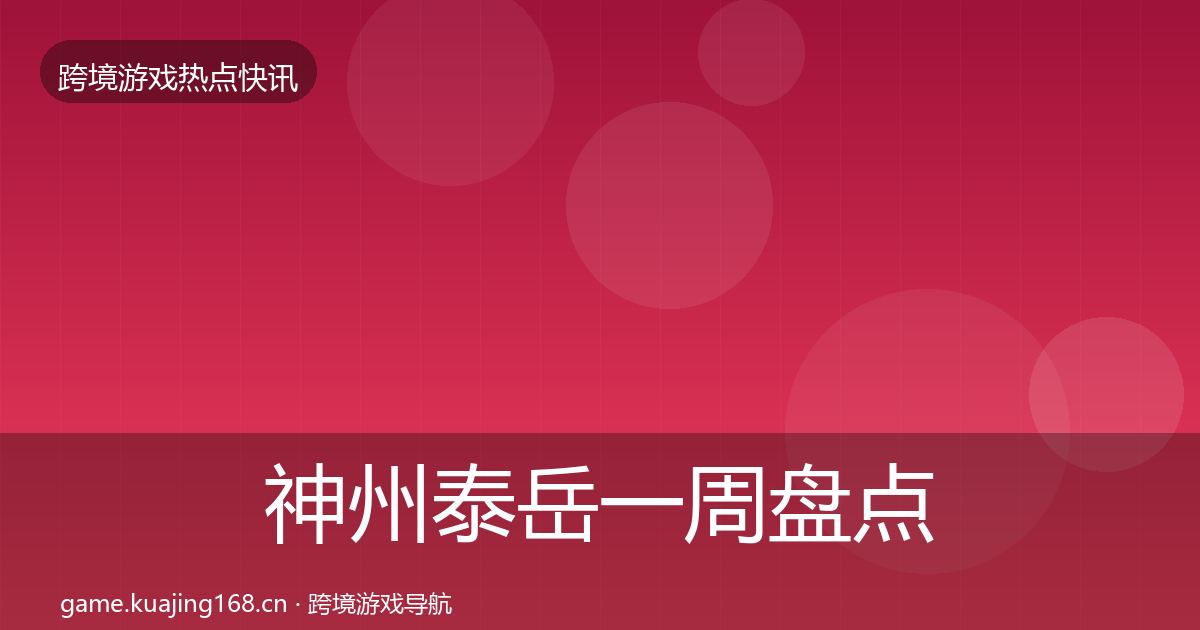 神州泰岳一周盘点实践指南·第2028篇