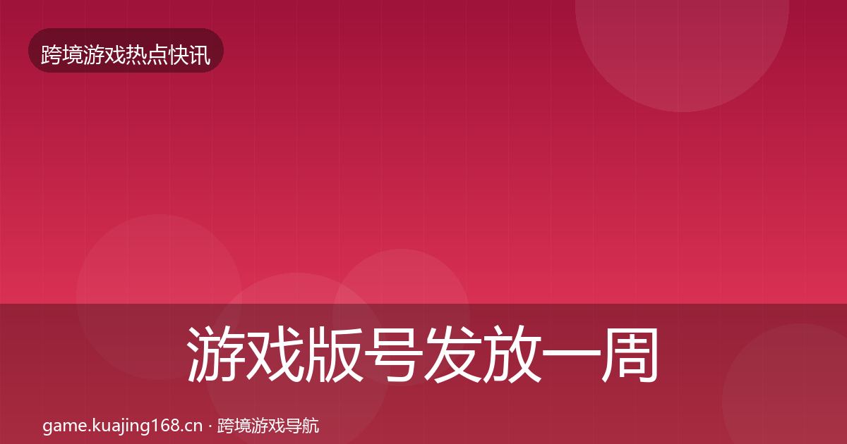 游戏版号发放一周盘点要点梳理·第2028篇