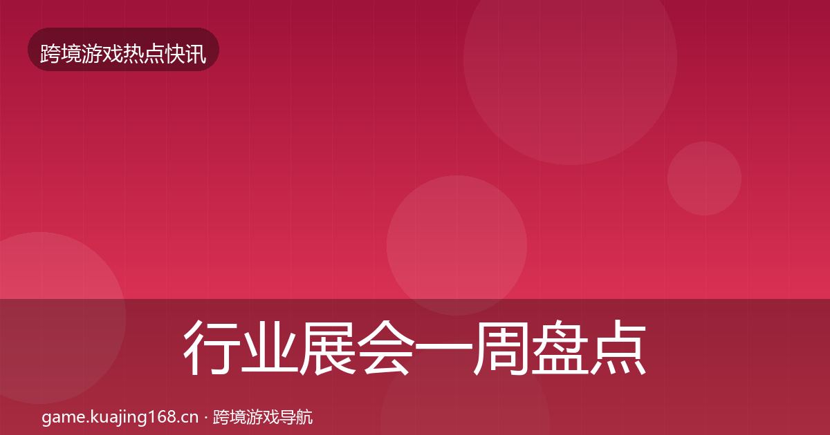 行业展会一周盘点要点梳理·第2029篇