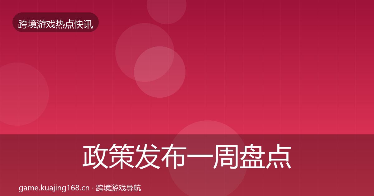 政策发布一周盘点入门到进阶·第2029篇