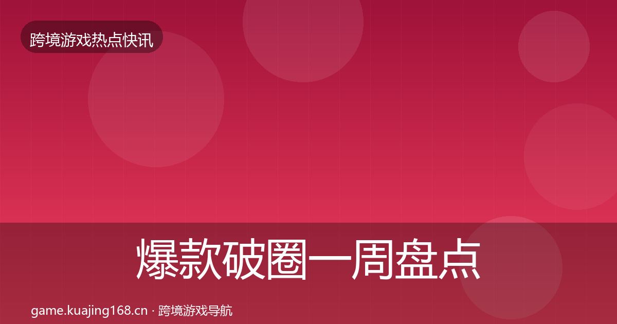 爆款破圈一周盘点全攻略·第2030篇