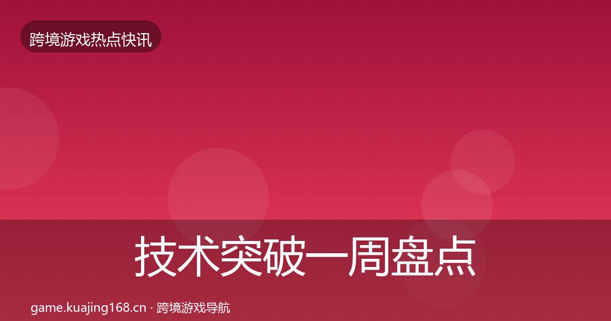 技术突破一周盘点要点梳理·第2030篇