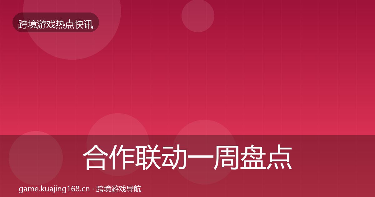 合作联动一周盘点入门到进阶·第2030篇