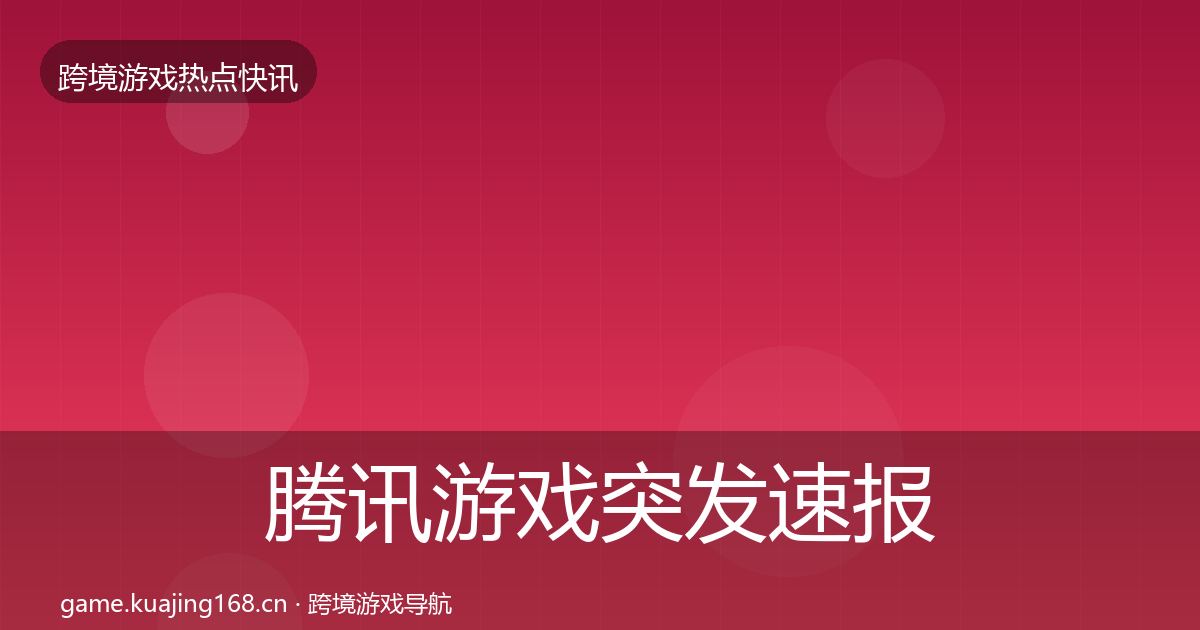 腾讯游戏突发速报全攻略·第2031篇