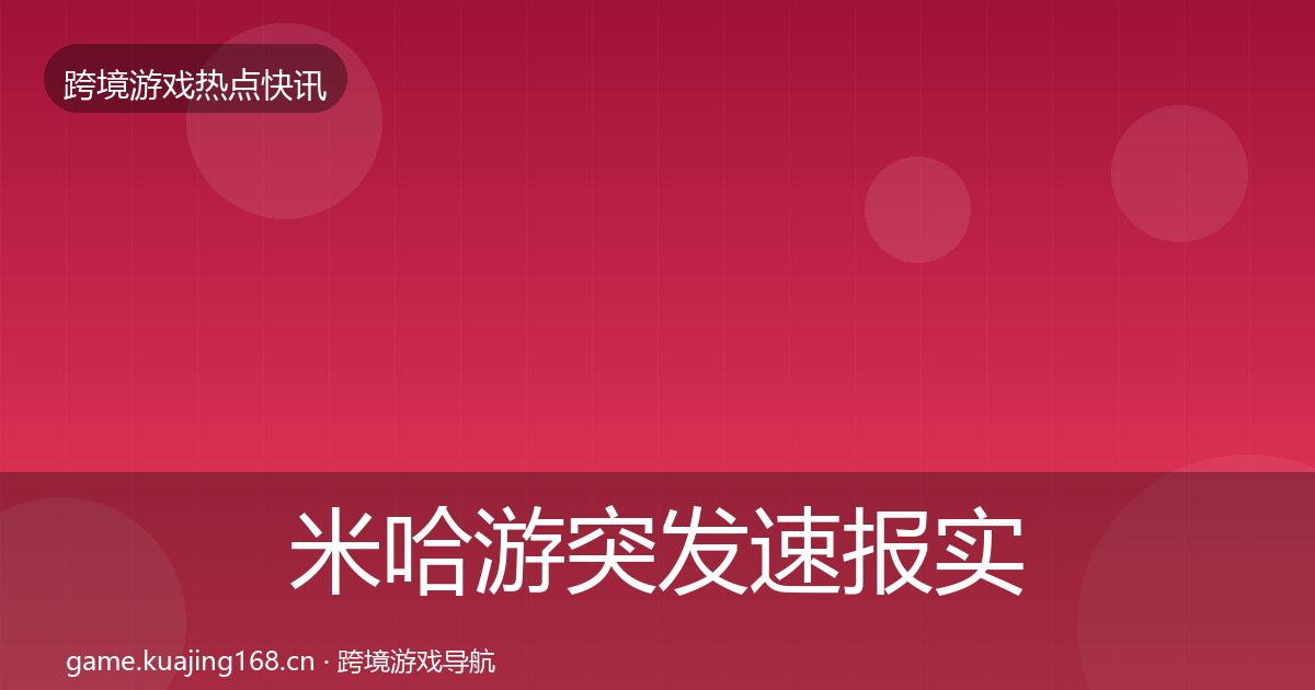 米哈游突发速报实践指南·第2031篇