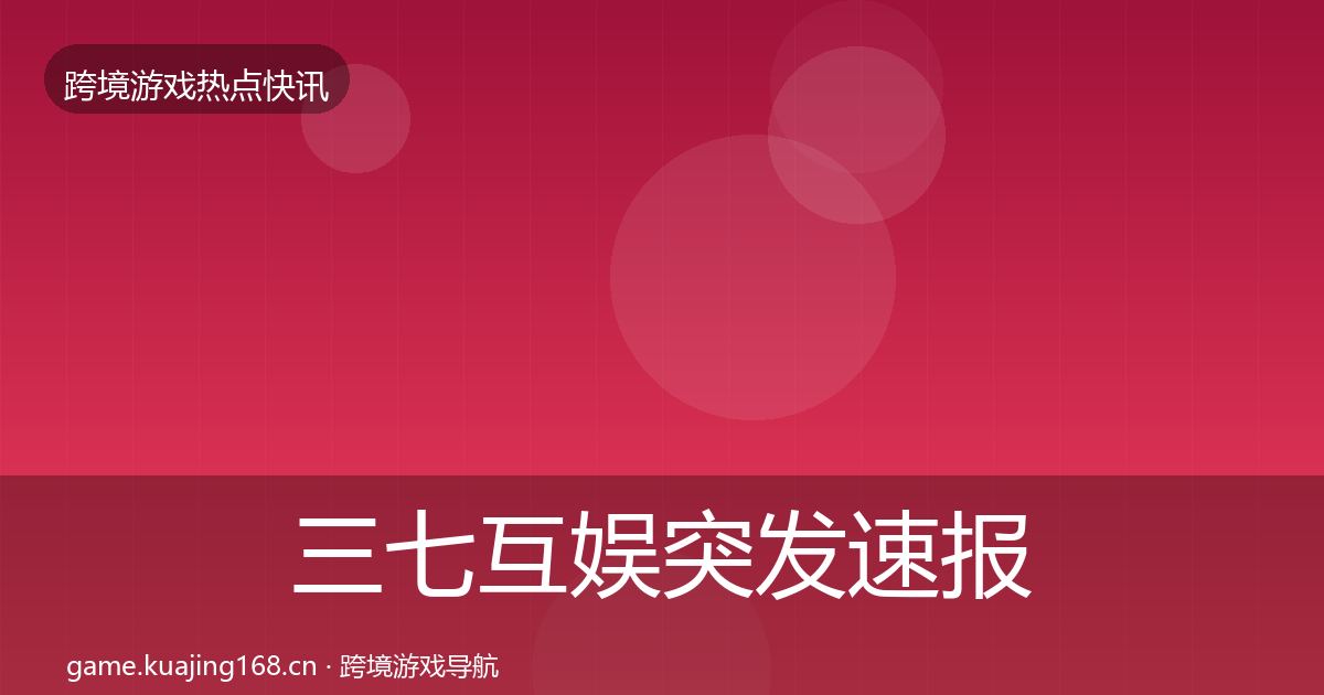 三七互娱突发速报入门到进阶·第2031篇