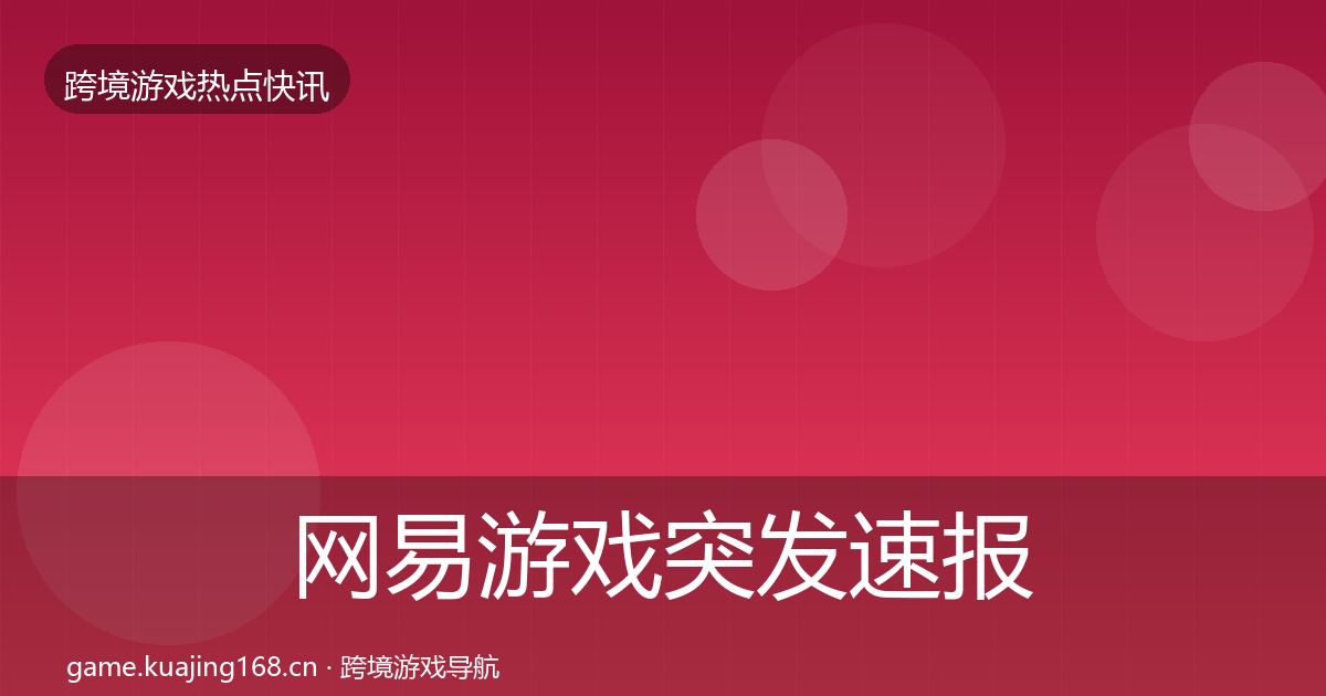 网易游戏突发速报全攻略·第2032篇