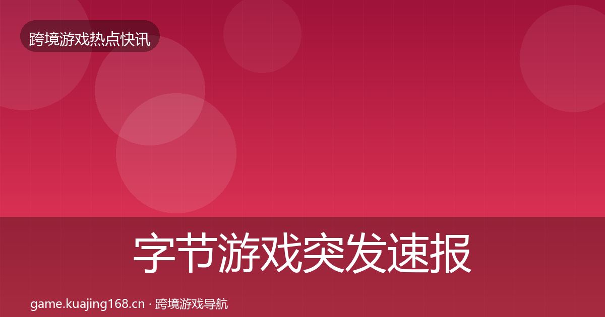 字节游戏突发速报实践指南·第2032篇