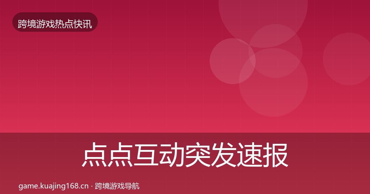 点点互动突发速报全攻略·第2033篇