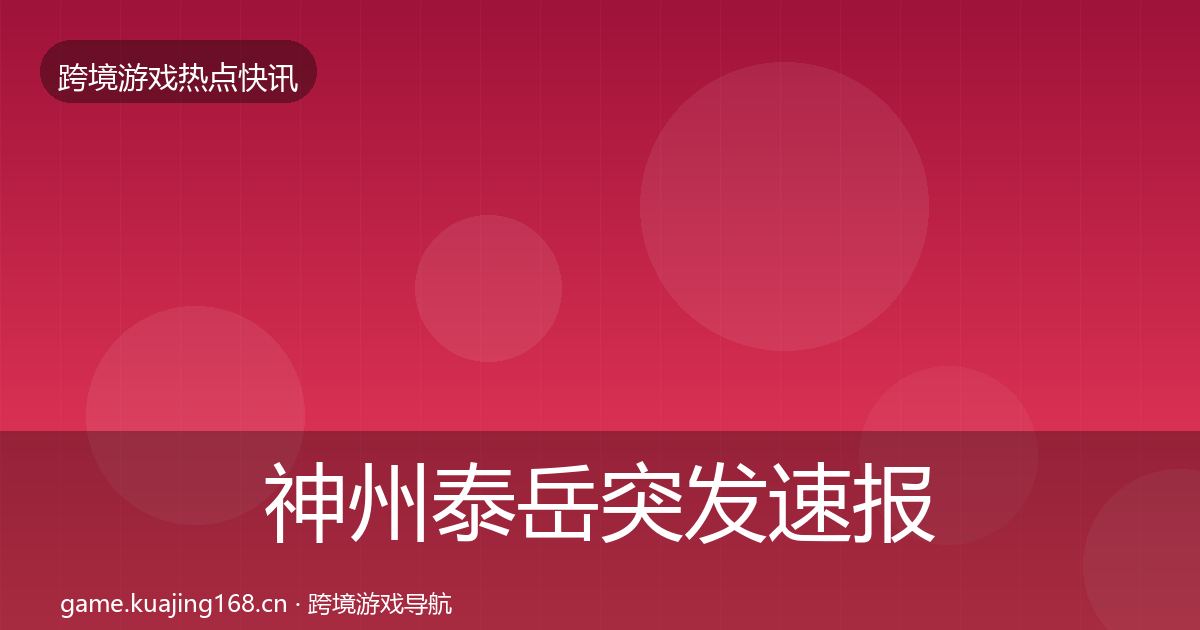 神州泰岳突发速报实践指南·第2033篇