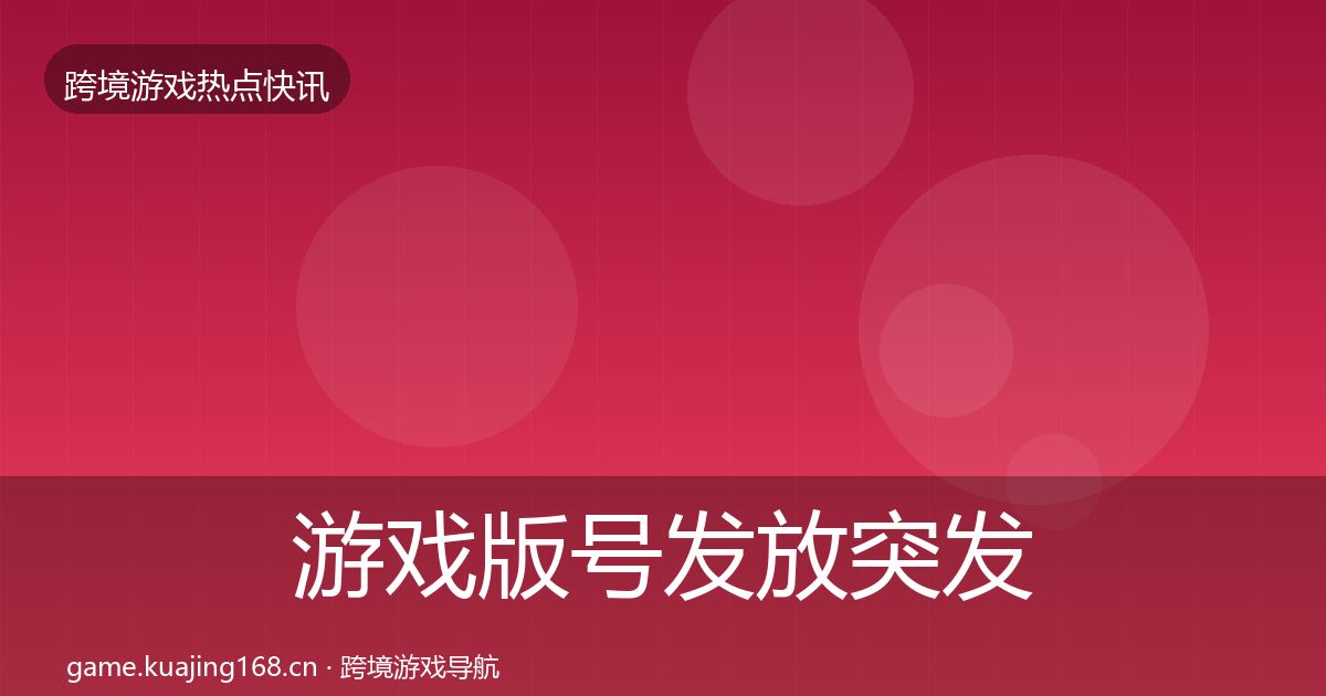 游戏版号发放突发速报要点梳理·第2033篇