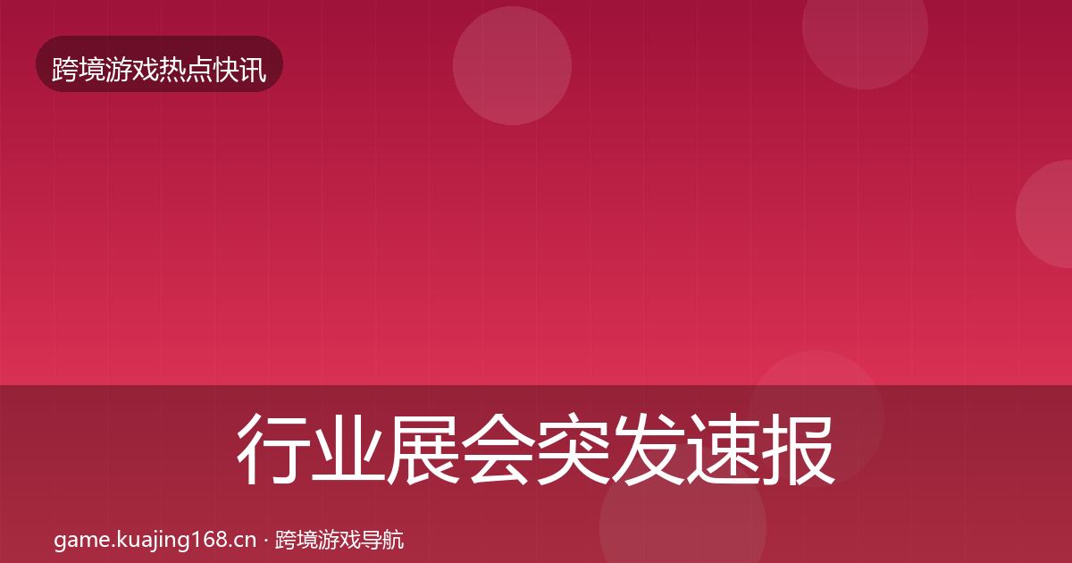 行业展会突发速报要点梳理·第2034篇