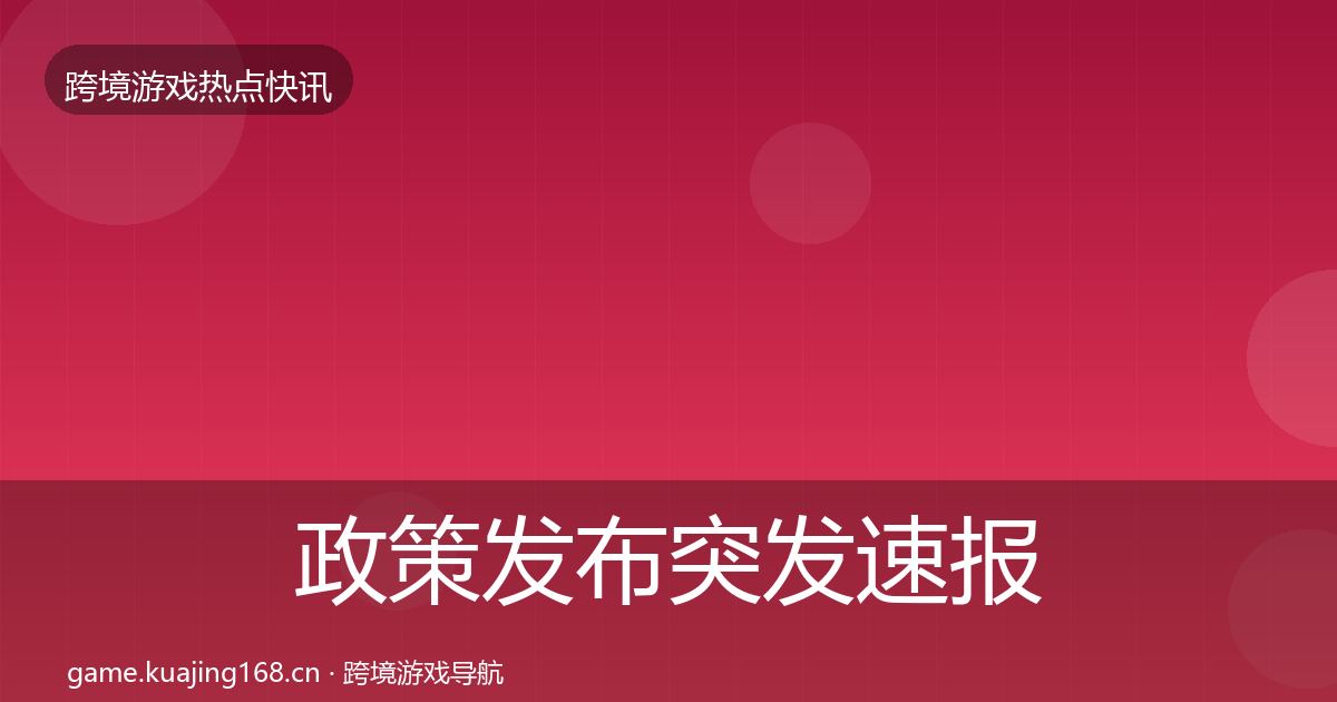 政策发布突发速报入门到进阶·第2034篇