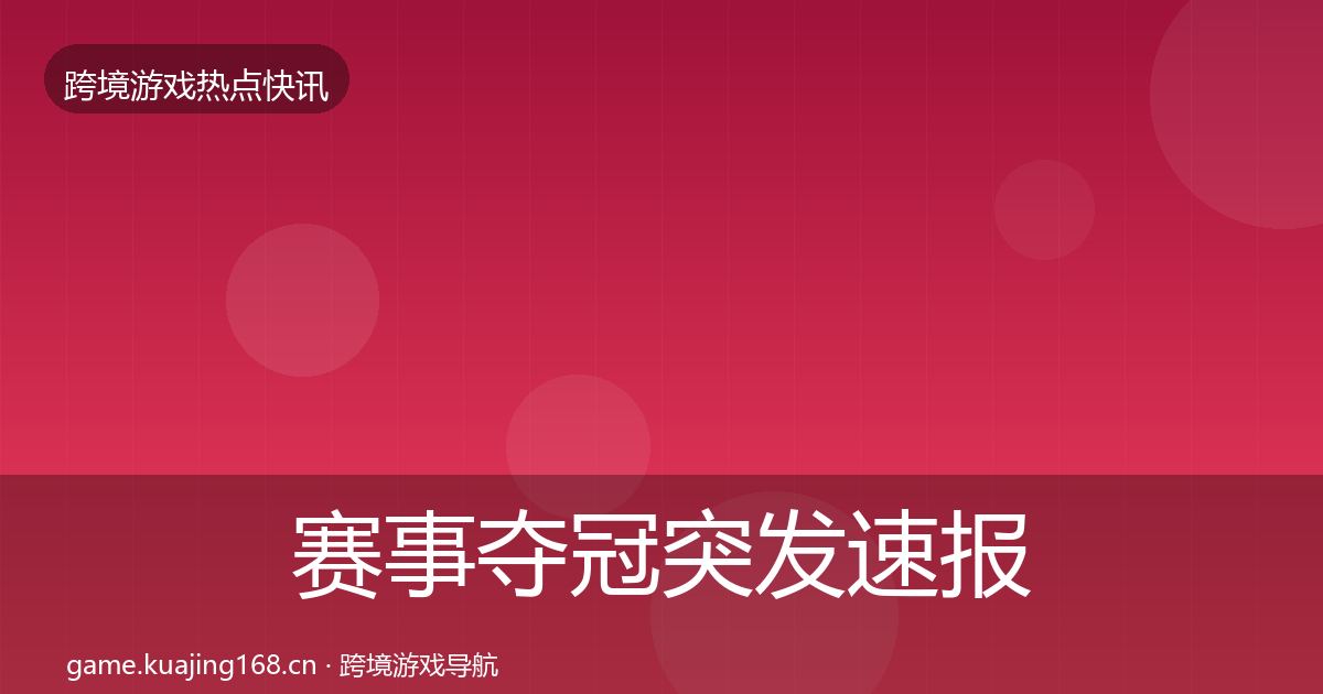赛事夺冠突发速报实践指南·第2035篇