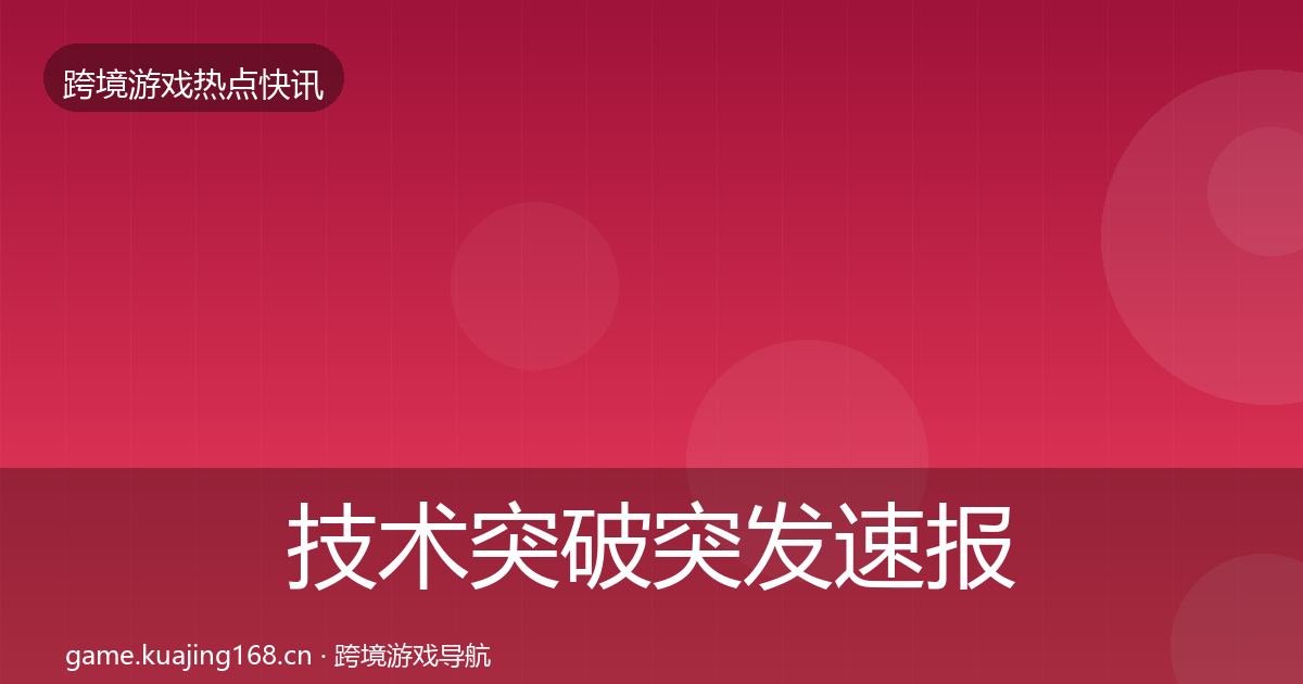技术突破突发速报要点梳理·第2035篇