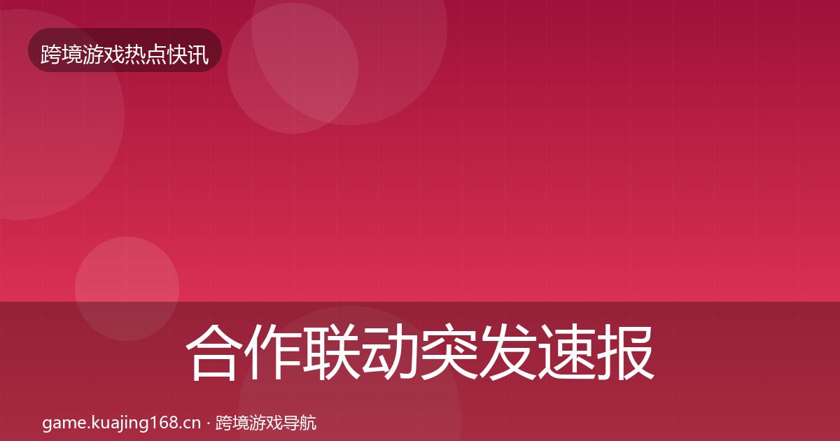合作联动突发速报入门到进阶·第2035篇