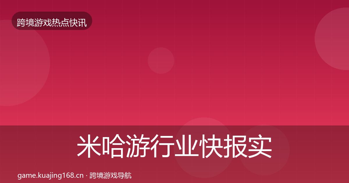 米哈游行业快报实践指南·第2036篇