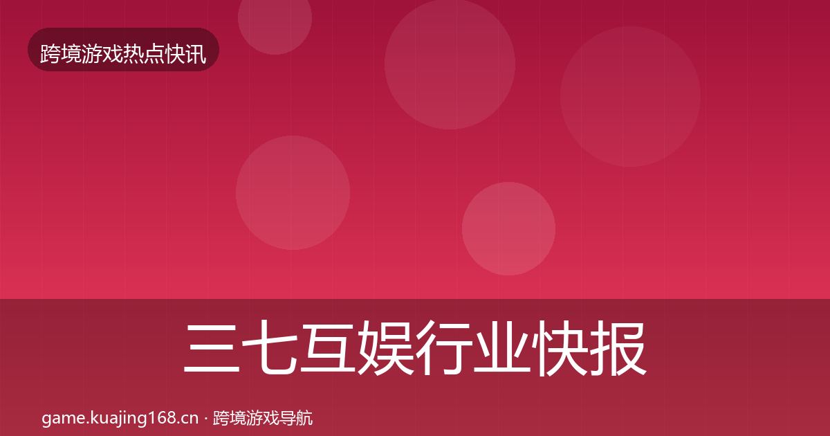 三七互娱行业快报入门到进阶·第2036篇