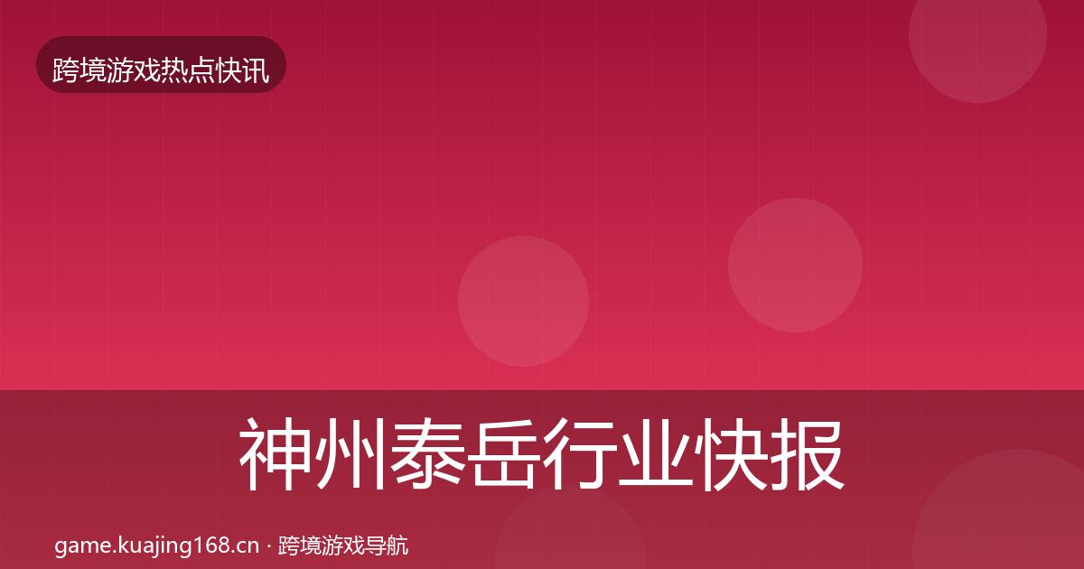 神州泰岳行业快报实践指南·第2038篇