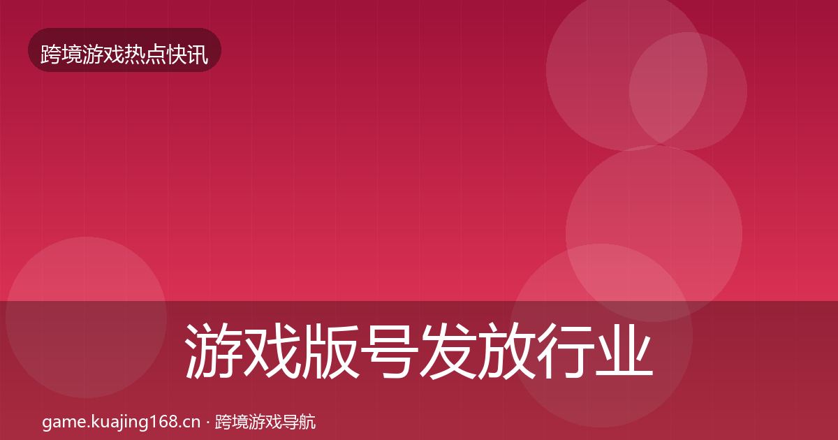 游戏版号发放行业快报要点梳理·第2038篇