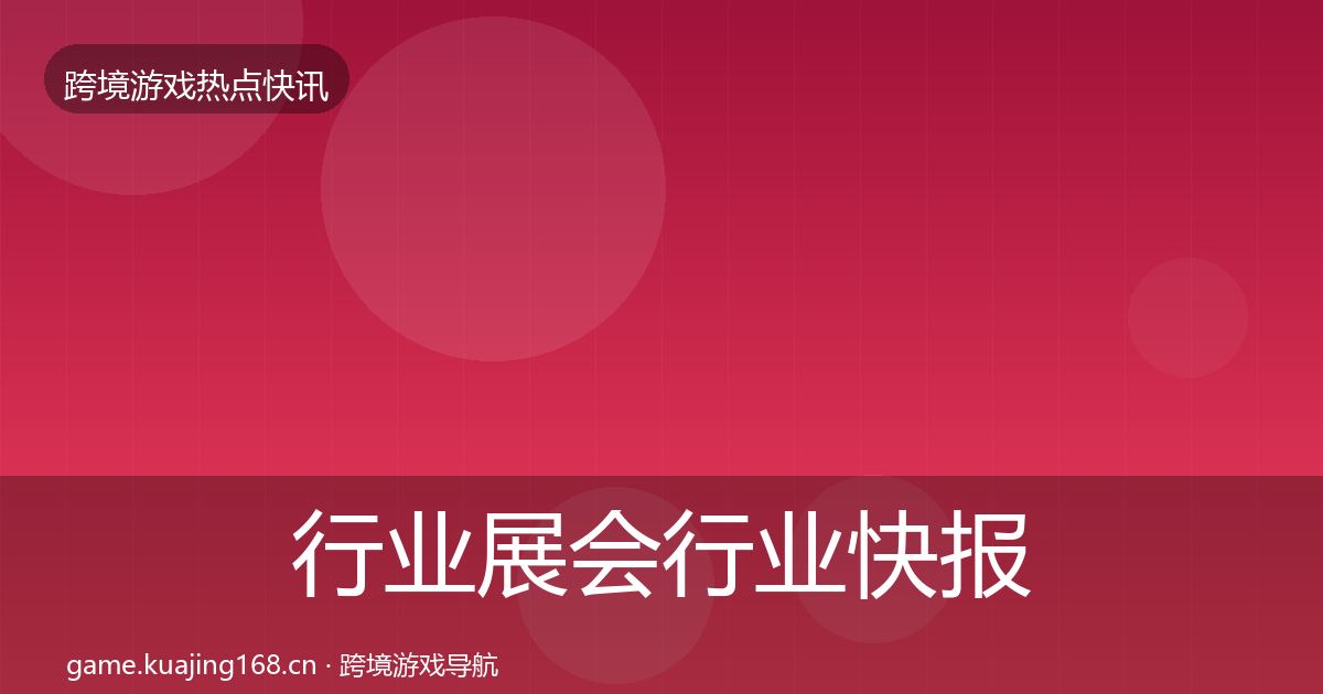 行业展会行业快报要点梳理·第2039篇