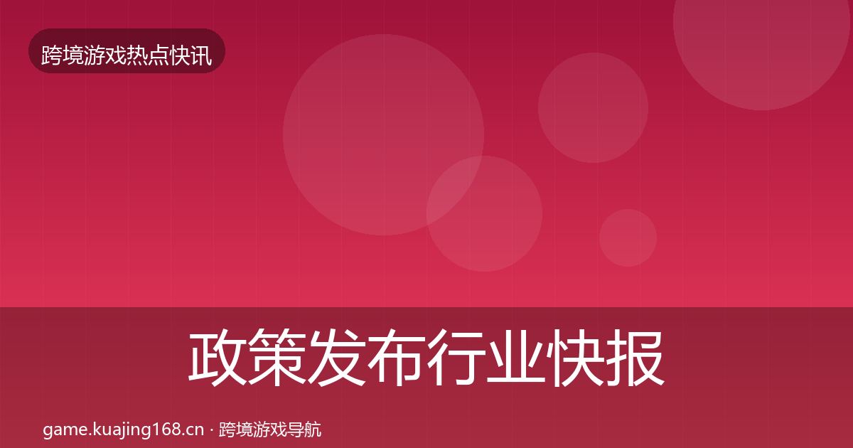 政策发布行业快报入门到进阶·第2039篇