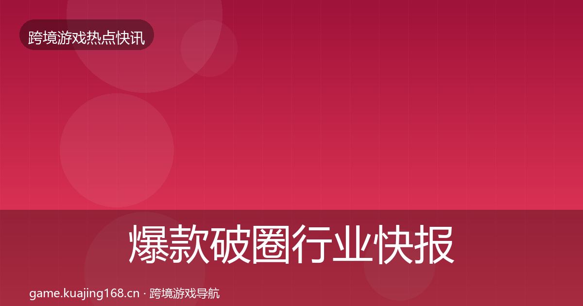爆款破圈行业快报全攻略·第2040篇