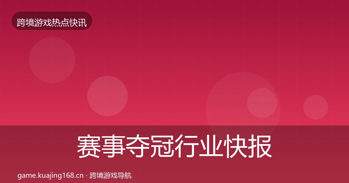 赛事夺冠行业快报实践指南·第2040篇