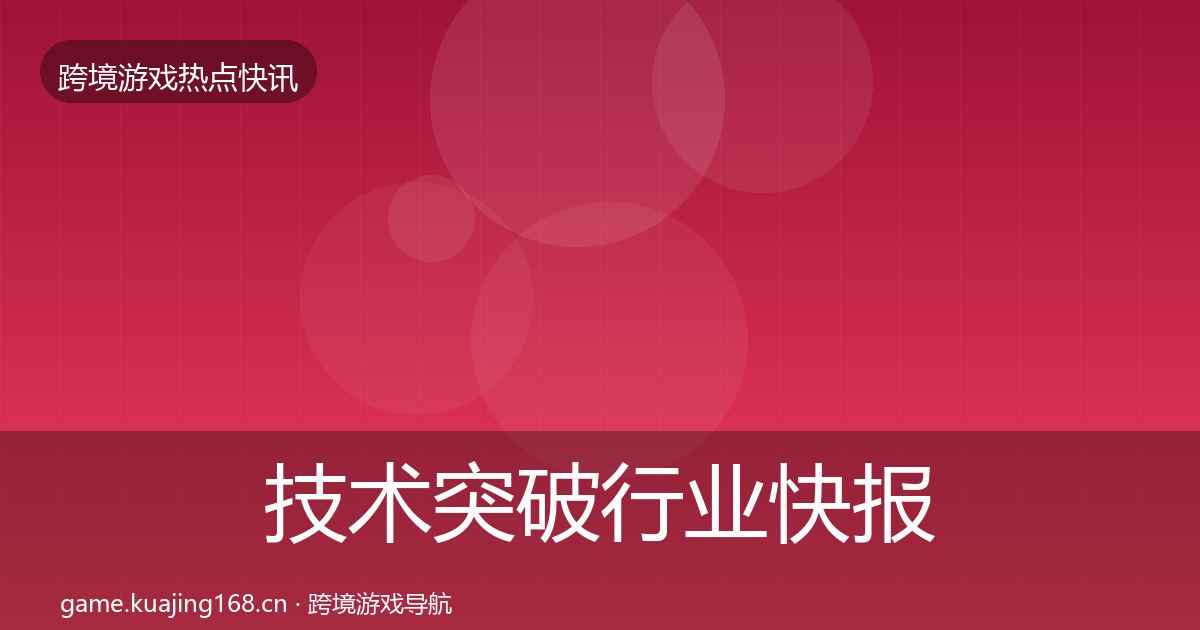 技术突破行业快报要点梳理·第2040篇