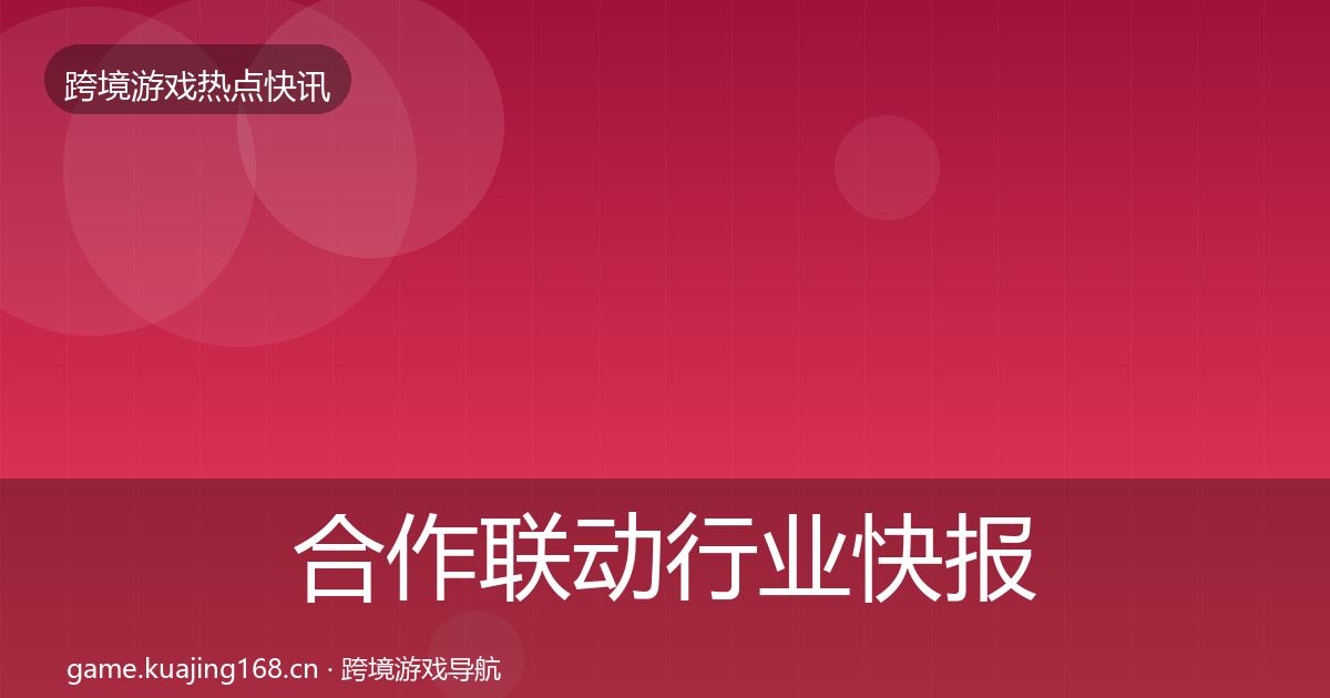 合作联动行业快报入门到进阶·第2040篇
