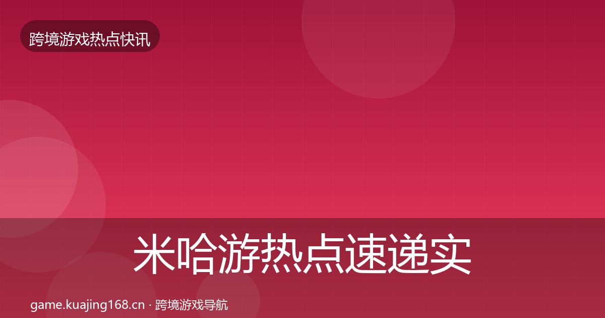 米哈游热点速递实践指南·第2041篇