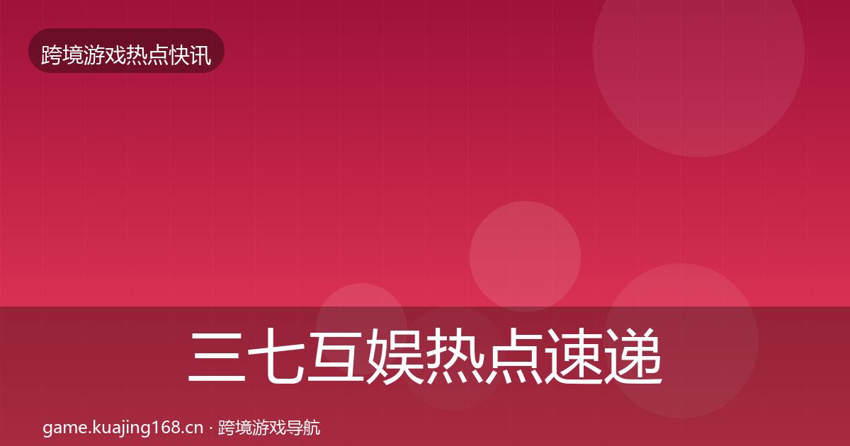 三七互娱热点速递入门到进阶·第2041篇