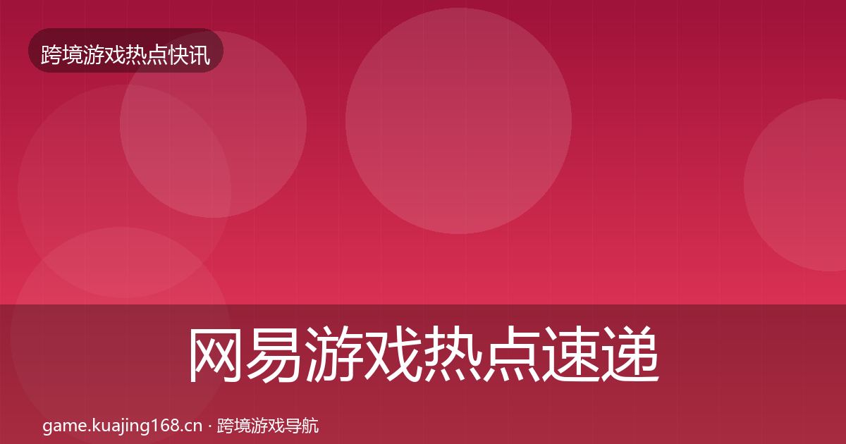 网易游戏热点速递全攻略·第2042篇