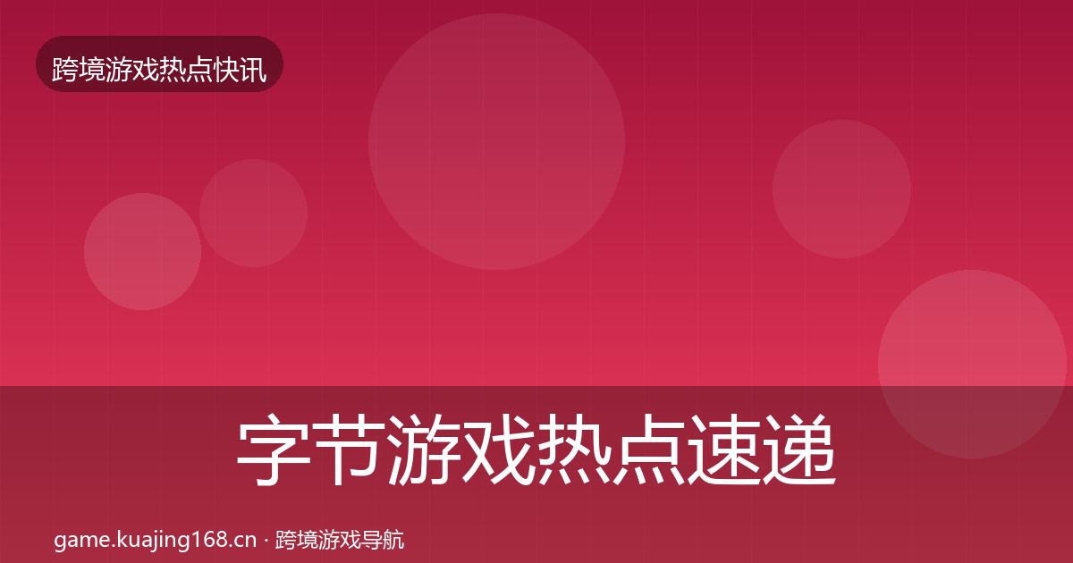 字节游戏热点速递实践指南·第2042篇