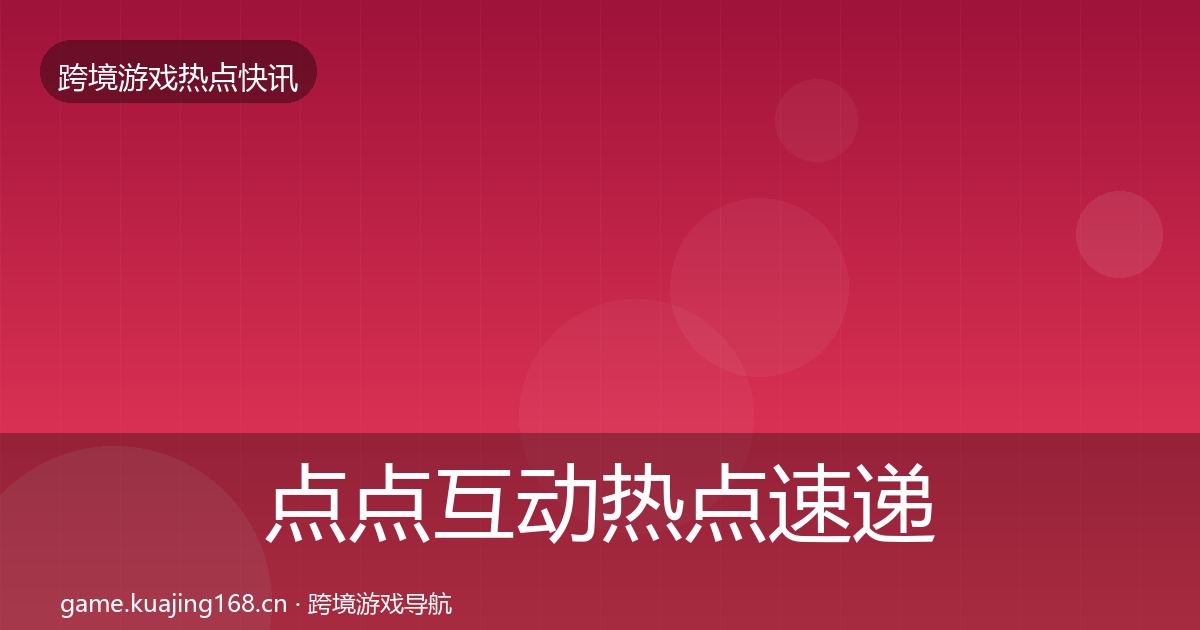 点点互动热点速递全攻略·第2043篇