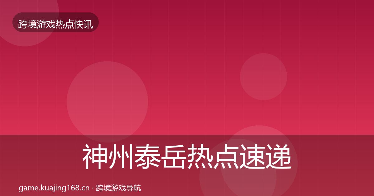 神州泰岳热点速递实践指南·第2043篇