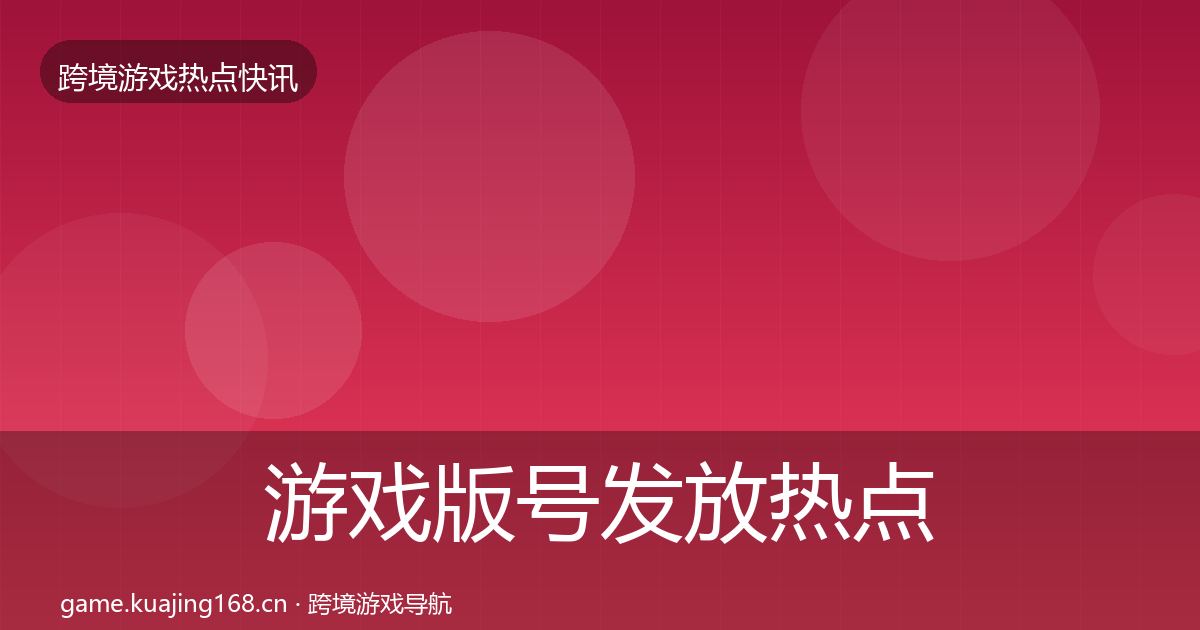 游戏版号发放热点速递要点梳理·第2043篇
