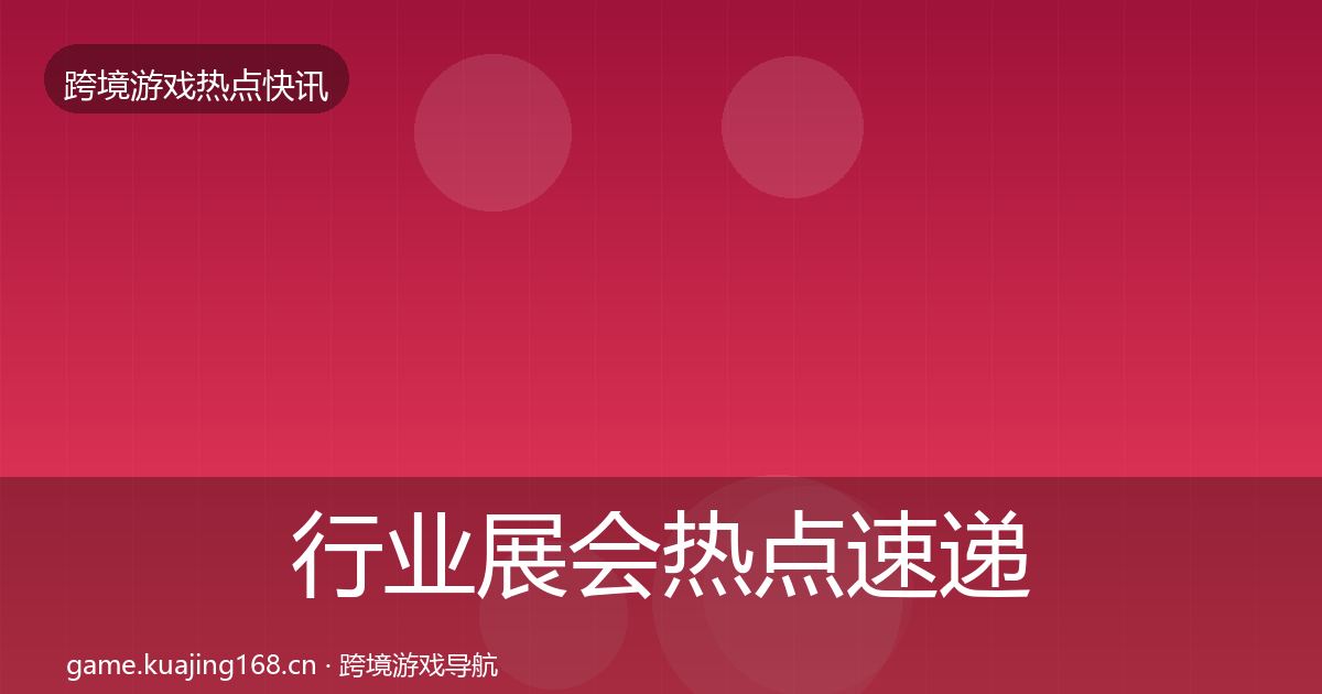 行业展会热点速递要点梳理·第2044篇