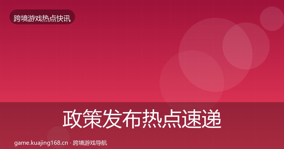 政策发布热点速递入门到进阶·第2044篇