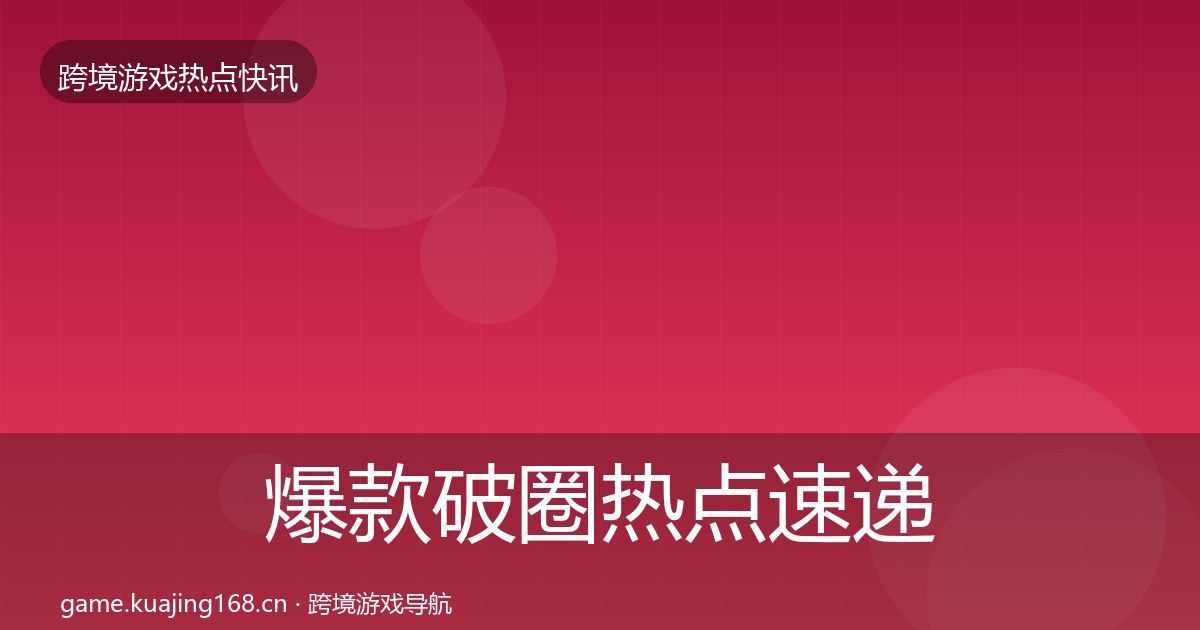 爆款破圈热点速递全攻略·第2045篇