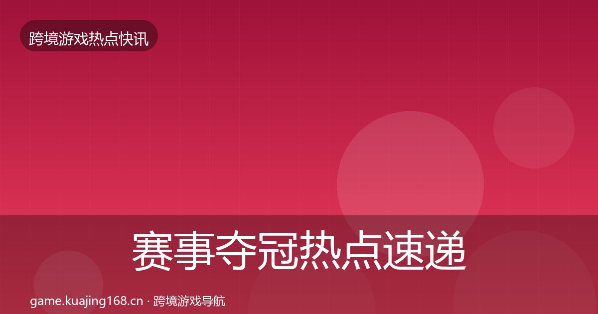 赛事夺冠热点速递实践指南·第2045篇