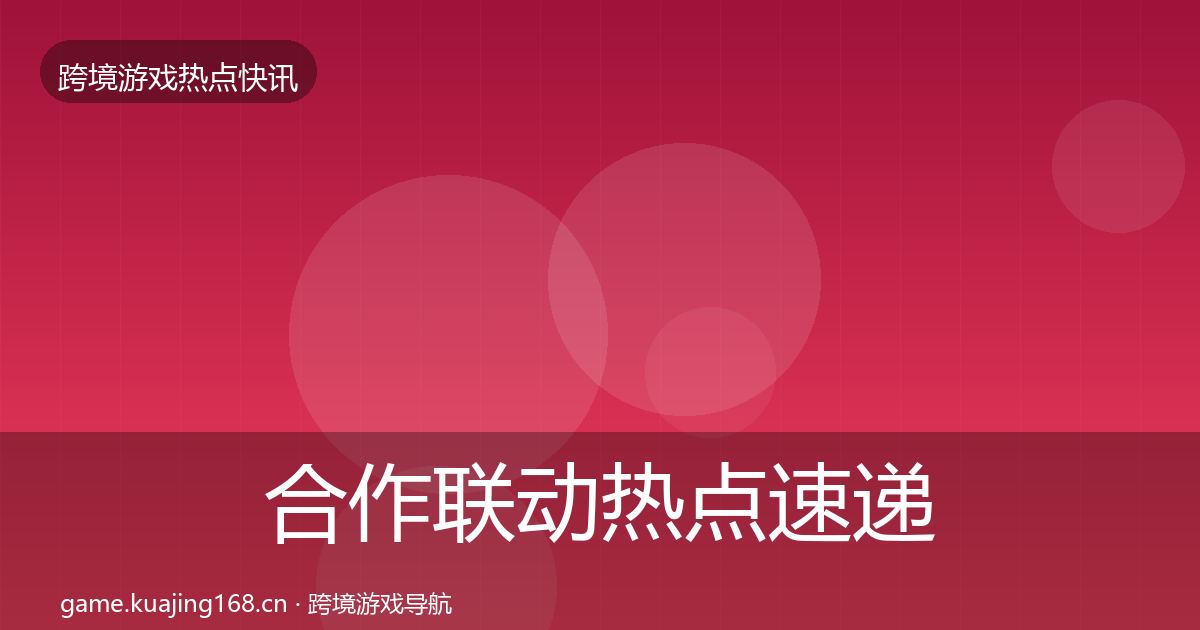 合作联动热点速递入门到进阶·第2045篇