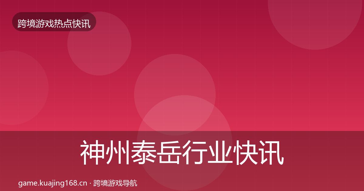 神州泰岳行业快讯实践指南·第2048篇