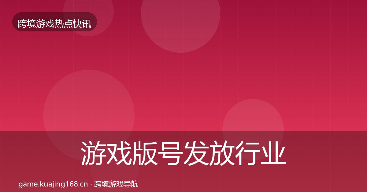 游戏版号发放行业快讯要点梳理·第2048篇