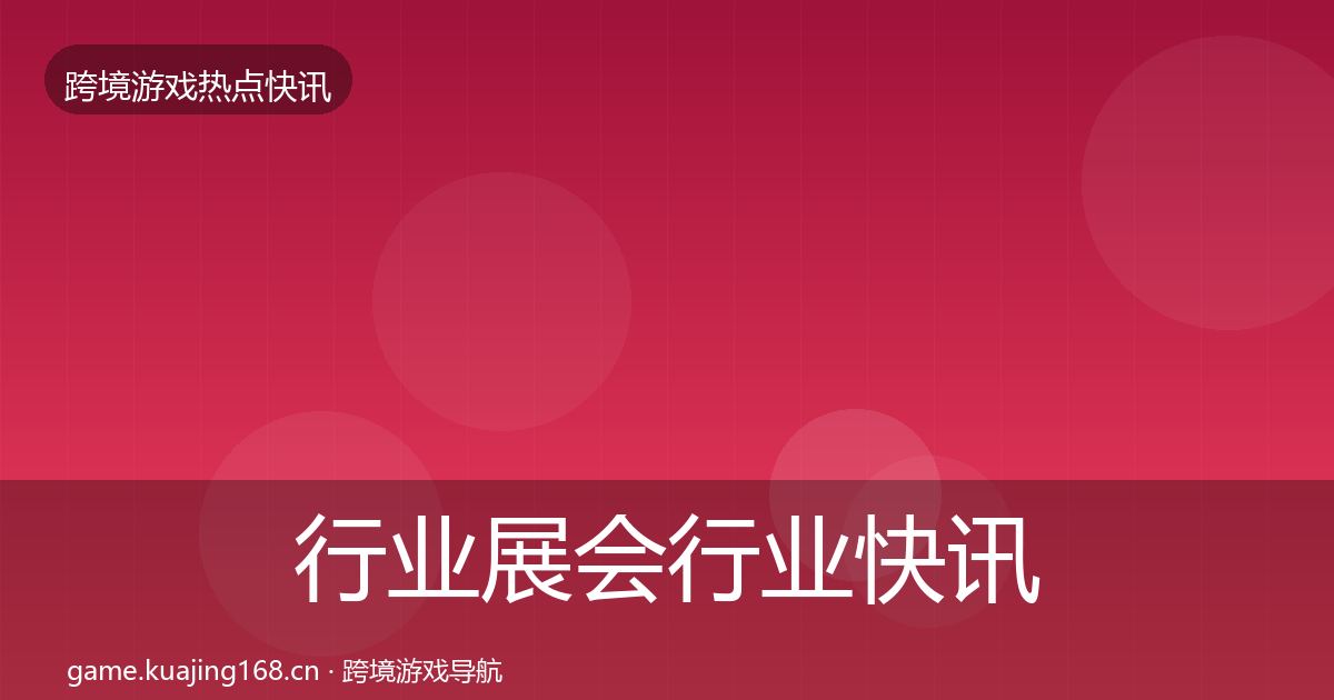 行业展会行业快讯要点梳理·第2049篇
