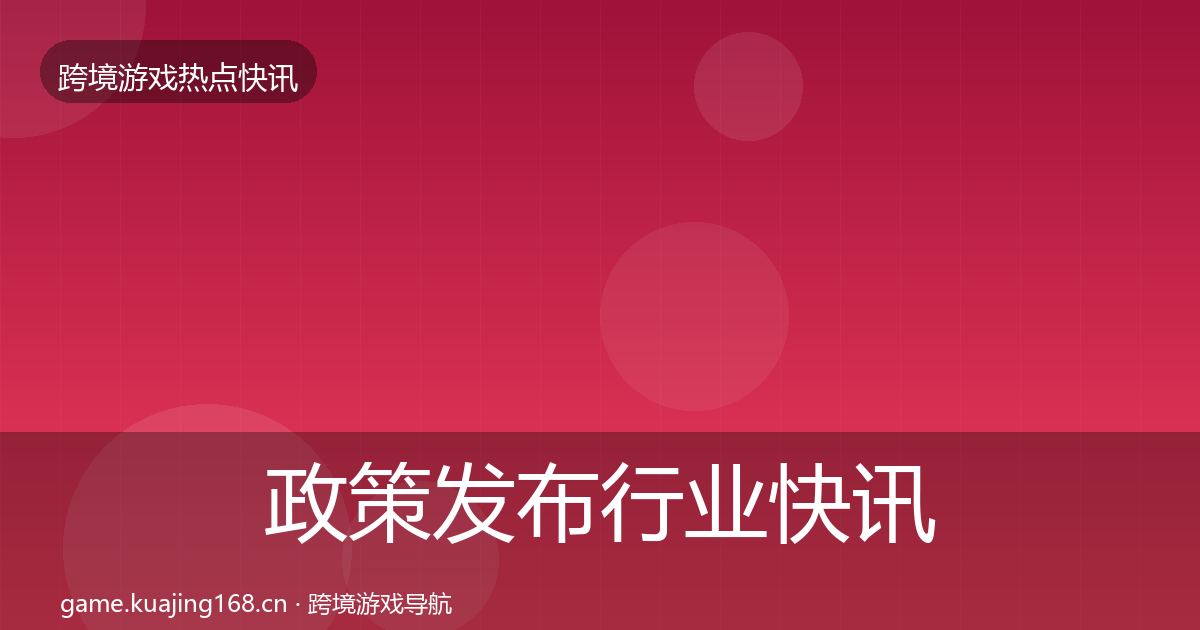 政策发布行业快讯入门到进阶·第2049篇